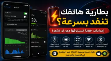 بطارية هاتفك تنفد بسرعة؟